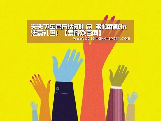 天天飞车官方活动汇总 多种新鲜玩法赢礼包!【爱游戏官网】(图2) 爱游戏体育