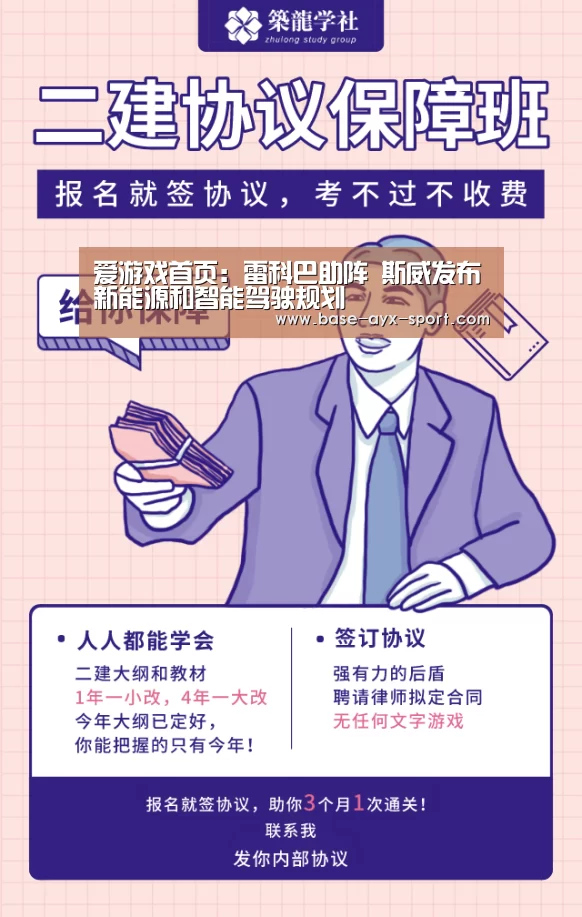 爱游戏首页:雷科巴助阵 斯威发布新能源和智能驾驶规划(图1) 爱游戏体育