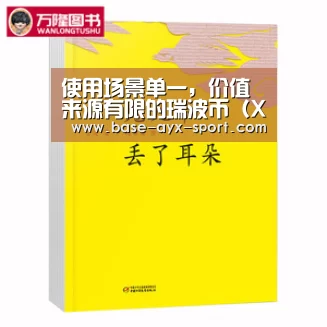 使用场景单一,价值来源有限的瑞波币(XRP),凭什么稳居市值第三?‘爱游戏官网’(图3) 爱游戏体育