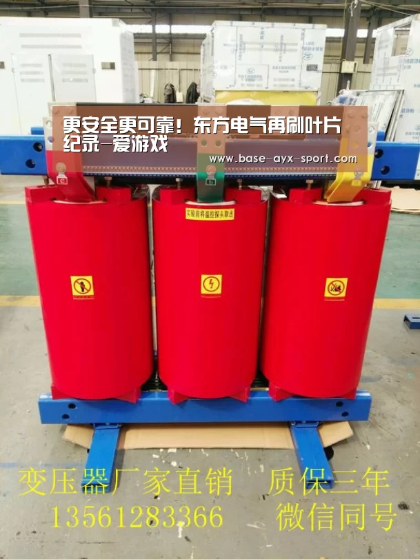 更安全更可靠!东方电气再刷叶片纪录-爱游戏(图1) 爱游戏体育