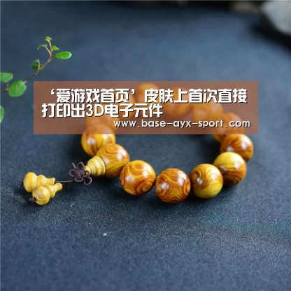 爱游戏官网