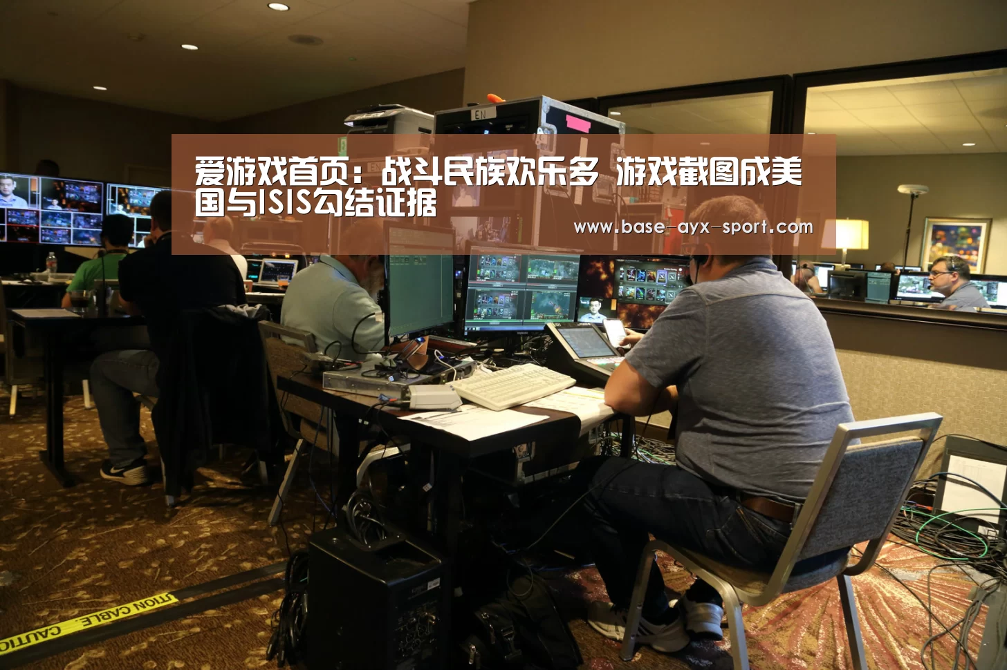爱游戏首页：战斗民族欢乐多 游戏截图成美国与ISIS勾结证据