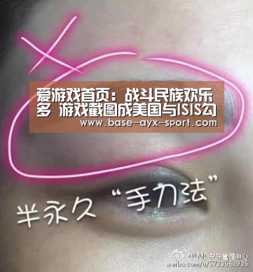 爱游戏首页:战斗民族欢乐多 游戏截图成美国与ISIS勾结证据(图2) 爱游戏官网