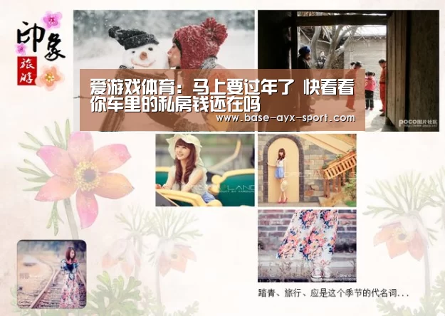 爱游戏体育：马上要过年了 快看看你车里的私房钱还在吗
