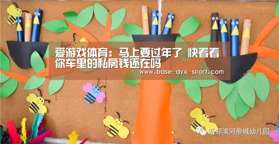 爱游戏体育:马上要过年了 快看看你车里的私房钱还在吗(图2) 爱游戏首页