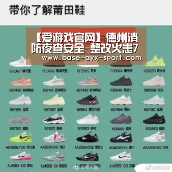 【爱游戏官网】德州消防夜查安全 整改火患700余处(图1) 爱游戏