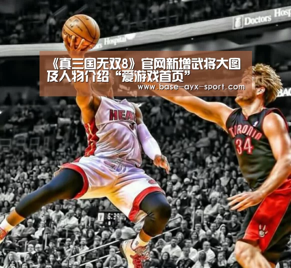 《真三国无双8》官网新增武将大图及人物介绍“爱游戏首页”(图1) 爱游戏