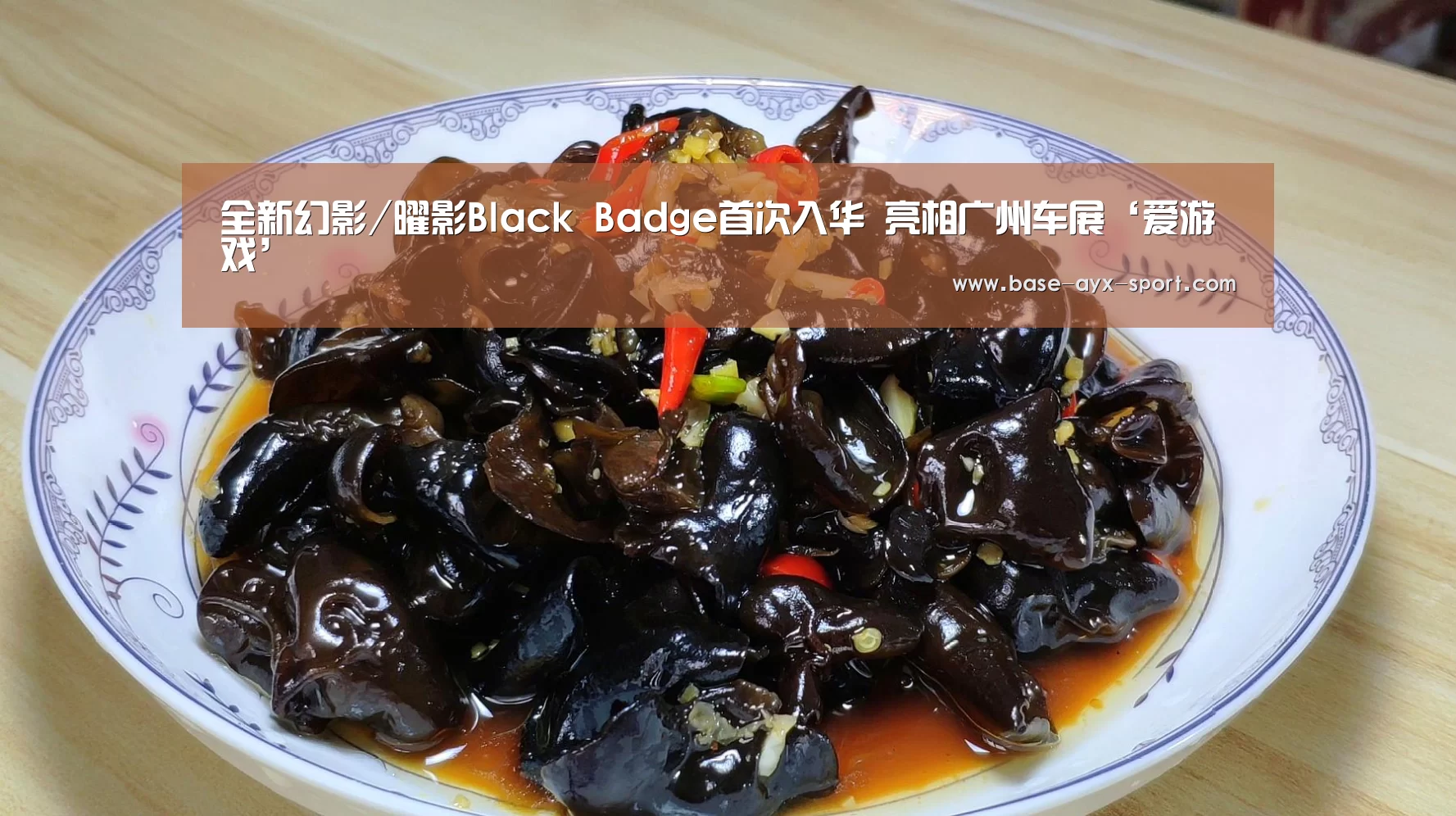 全新幻影/曜影Black Badge首次入华 亮相广州车展‘爱游戏’(图1) 爱游戏体育