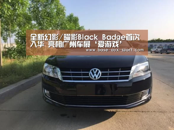 全新幻影/曜影Black Badge首次入华 亮相广州车展‘爱游戏’(图4) 爱游戏首页