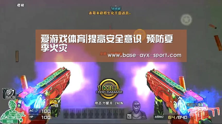 爱游戏体育|提高安全意识 预防夏季火灾(图2) 爱游戏体育