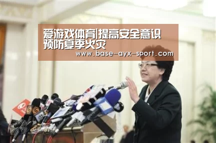 爱游戏体育|提高安全意识 预防夏季火灾(图1) 爱游戏体育