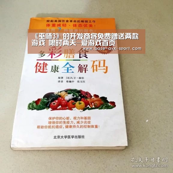 《巫师3》的开发商将免费赠送两款游戏 限时两天-爱游戏首页(图2) 爱游戏体育