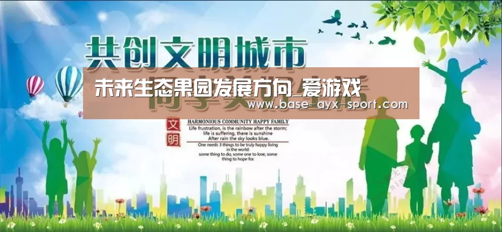 未来生态果园发展方向_爱游戏(图2) 爱游戏官网