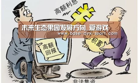 未来生态果园发展方向_爱游戏(图1) 爱游戏体育