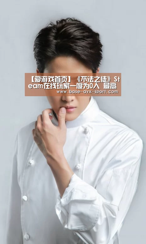 【爱游戏首页】《不法之徒》Steam在线玩家一度为0人 最高25人(图3) 爱游戏体育