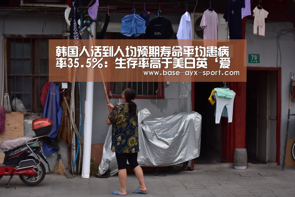 韩国人活到人均预期寿命平均患病率35.5%:生存率高于美日英‘爱游戏官网’(图1) 爱游戏