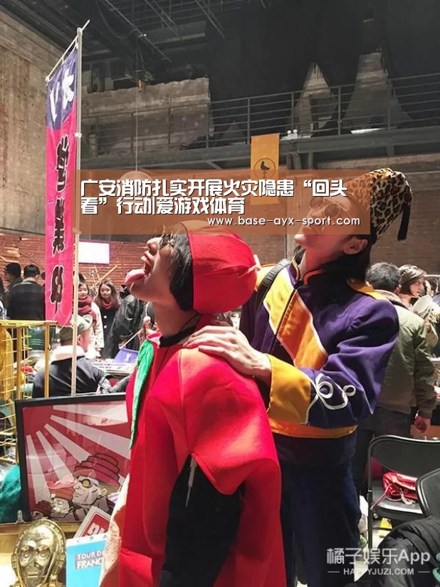 广安消防扎实开展火灾隐患“回头看”行动|爱游戏体育(图2) 爱游戏官网