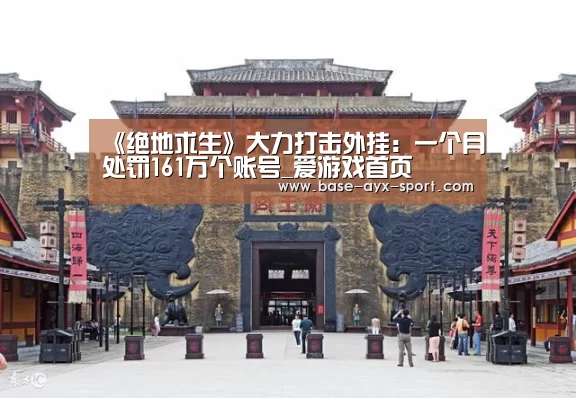 《绝地求生》大力打击外挂:一个月处罚161万个账号_爱游戏首页(图2) 爱游戏体育