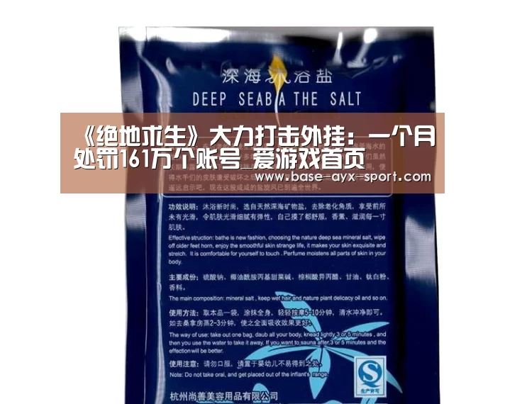 《绝地求生》大力打击外挂:一个月处罚161万个账号_爱游戏首页(图3) 爱游戏首页
