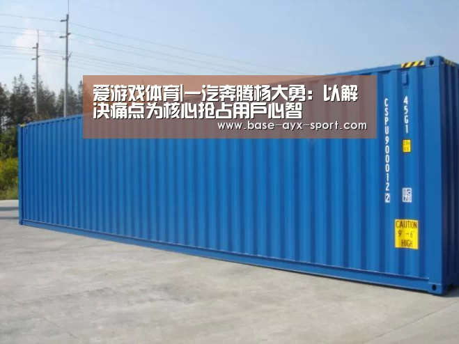 爱游戏体育|一汽奔腾杨大勇:以解决痛点为核心抢占用户心智(图1) 爱游戏