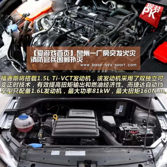【爱游戏首页】泉州一厂房突发火灾 消防官兵围剿扑灭(图1) 爱游戏