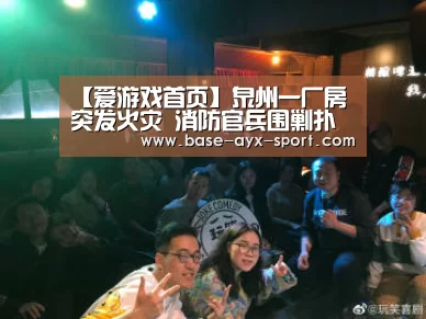 【爱游戏首页】泉州一厂房突发火灾 消防官兵围剿扑灭(图2) 爱游戏