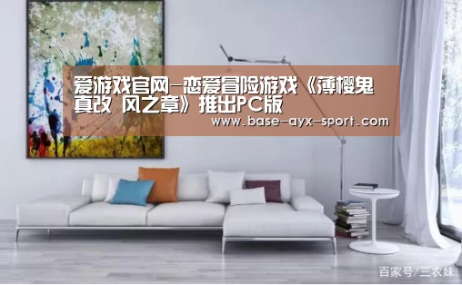 爱游戏官网-恋爱冒险游戏《薄樱鬼真改 风之章》推出PC版(图1) 爱游戏体育
