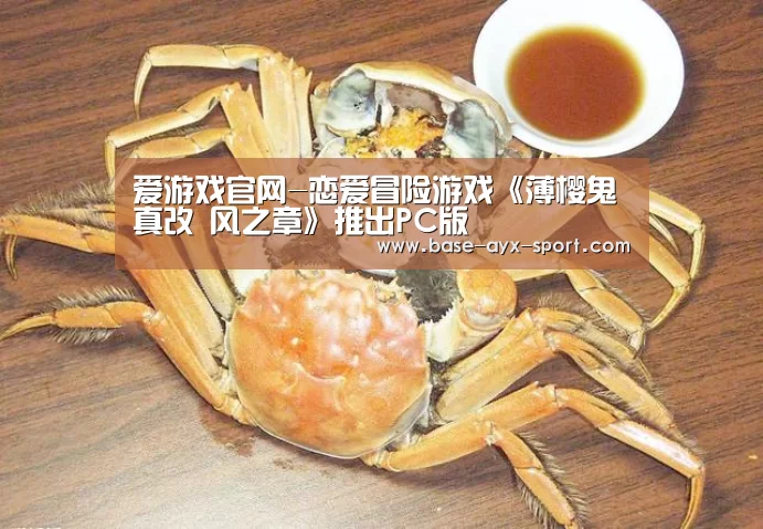 爱游戏官网-恋爱冒险游戏《薄樱鬼真改 风之章》推出PC版(图2) 爱游戏体育