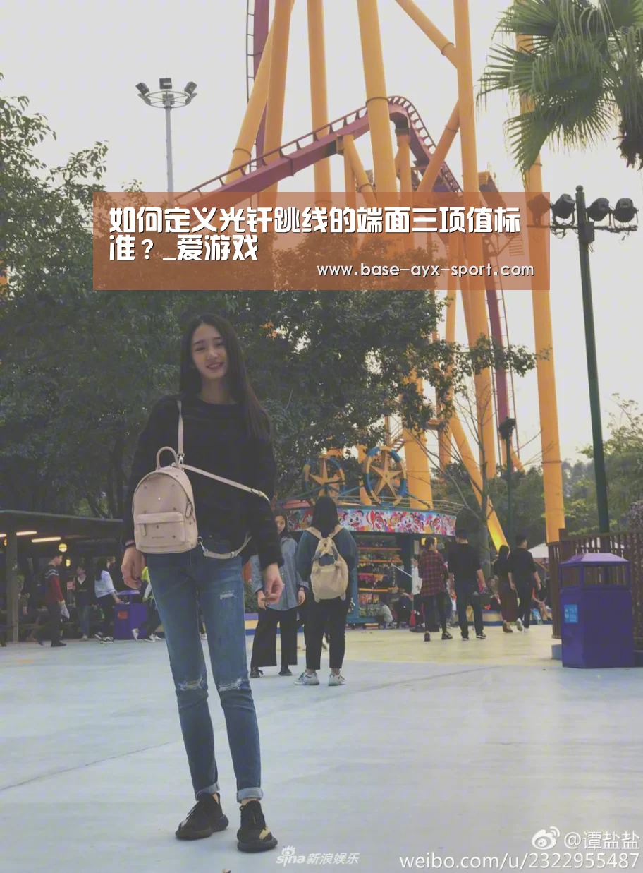 如何定义光纤跳线的端面三项值标准?_爱游戏(图1) 爱游戏首页