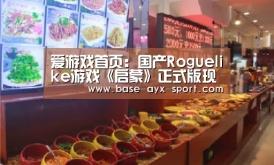 爱游戏首页:国产Roguelike游戏《启蒙》正式版现已登陆Steam(图2) 爱游戏