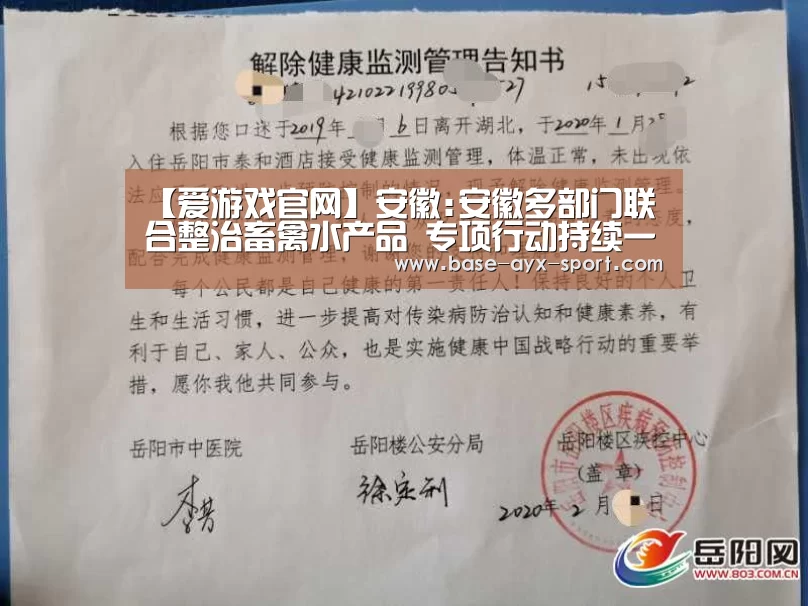【爱游戏官网】安徽:安徽多部门联合整治畜禽水产品 专项行动持续一年多(图1) 爱游戏首页