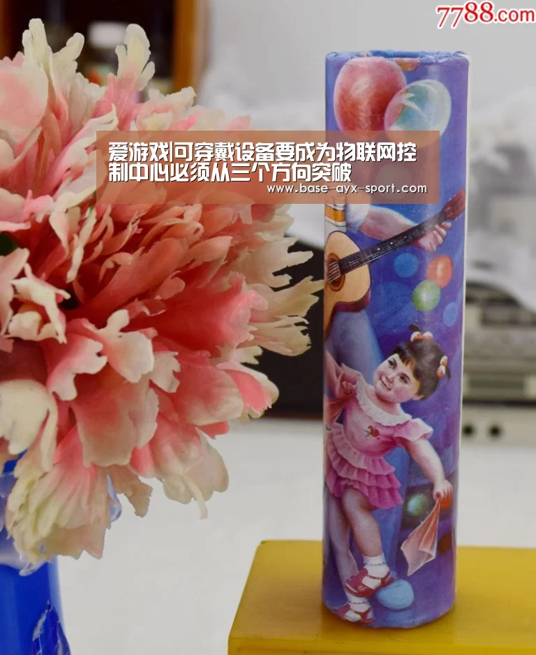 爱游戏|可穿戴设备要成为物联网控制中心必须从三个方向突破(图3) 爱游戏官网