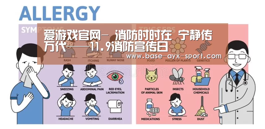 爱游戏官网-
消防时时在 宁静传万代——11.9消防宣传日(图5) 爱游戏体育