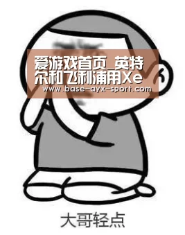爱游戏