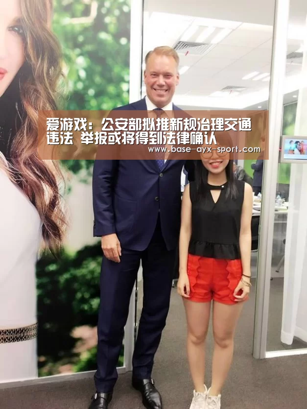 爱游戏:公安部拟推新规治理交通违法 举报或将得到法律确认(图3) 爱游戏体育