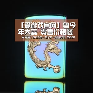 【爱游戏官网】粤今年大蒜 零售价格屡创新高(图1) 爱游戏官网