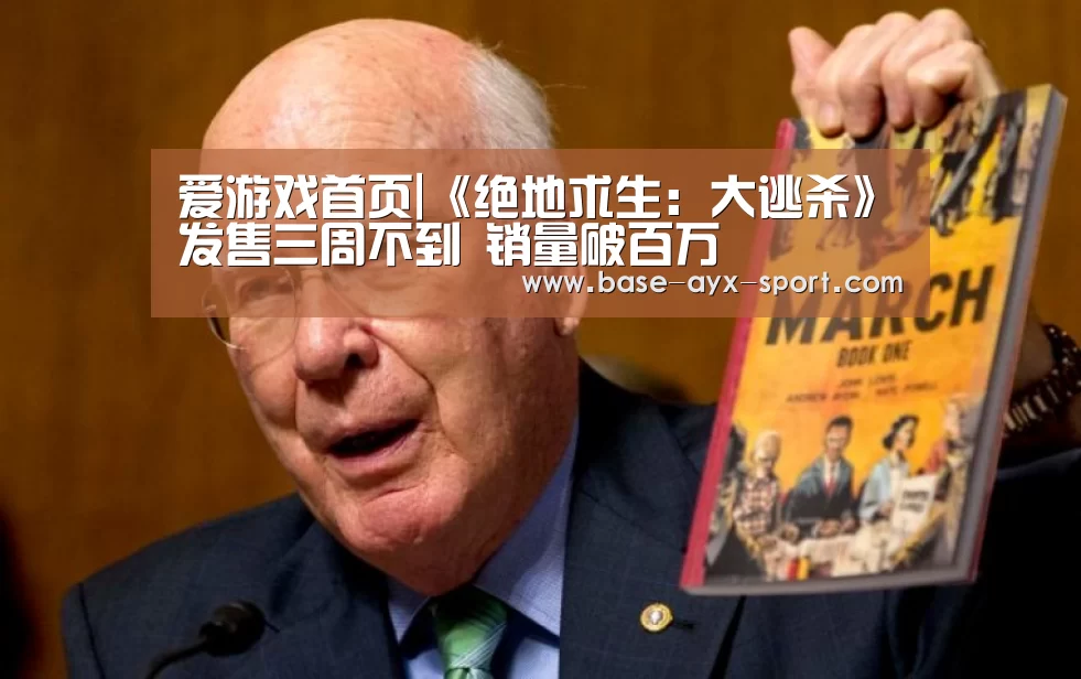 爱游戏首页|《绝地求生:大逃杀》发售三周不到 销量破百万(图1) 爱游戏