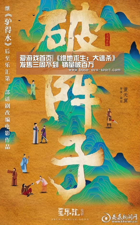爱游戏首页|《绝地求生:大逃杀》发售三周不到 销量破百万(图2) 爱游戏官网